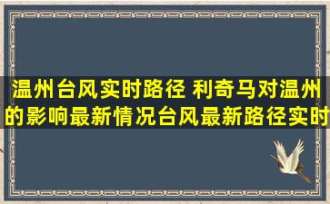 温州台风实时路径 利奇马对温州的影响最新情况台风最新路径实时路线图